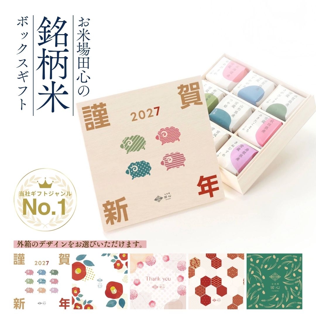 お米ギフト 2合 食べ比べセット クラフトボックス 木箱入り（4個・6個・9個）