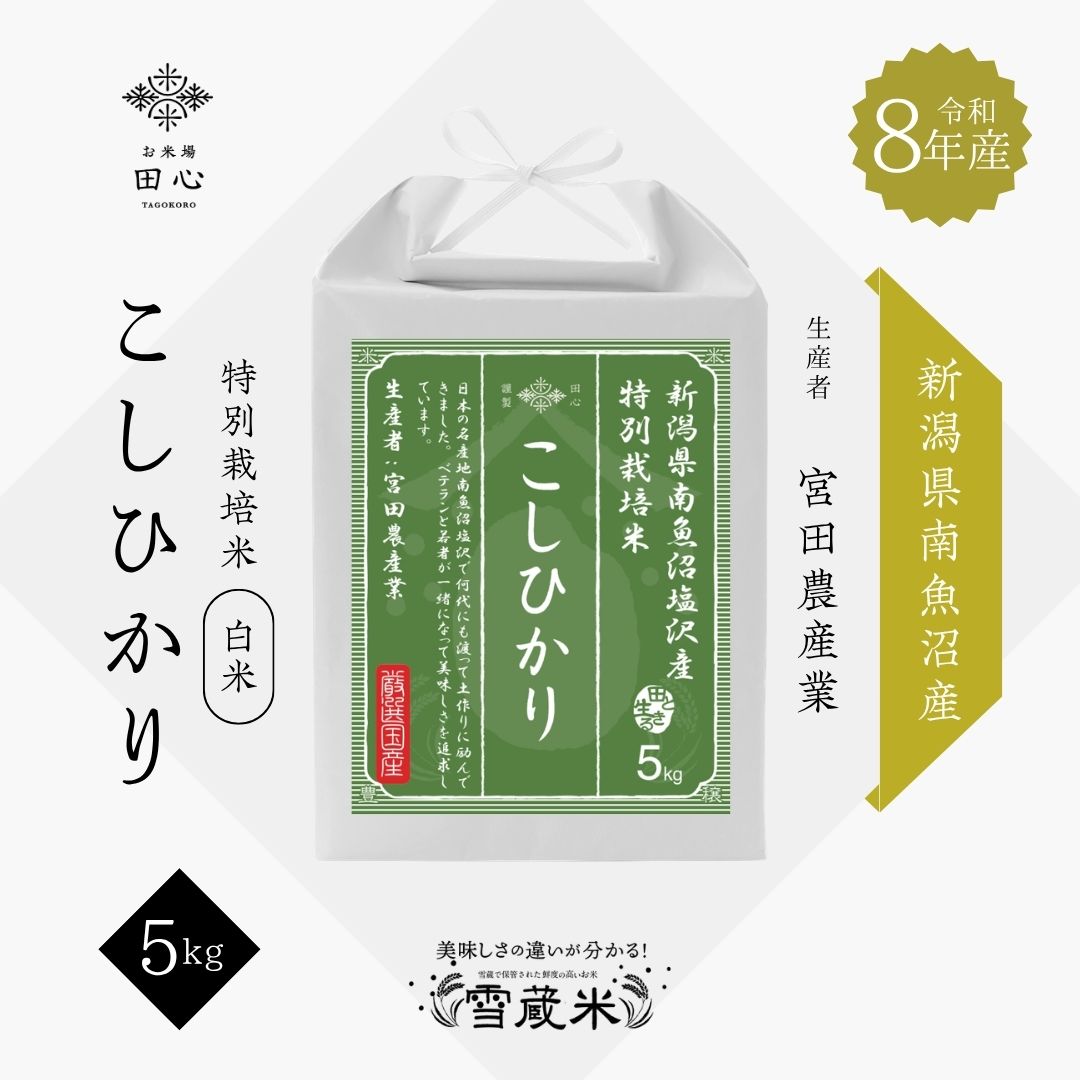 新米 令和8年産 新潟県南魚沼産 特別栽培 こしひかり 5kg｜お米場田心