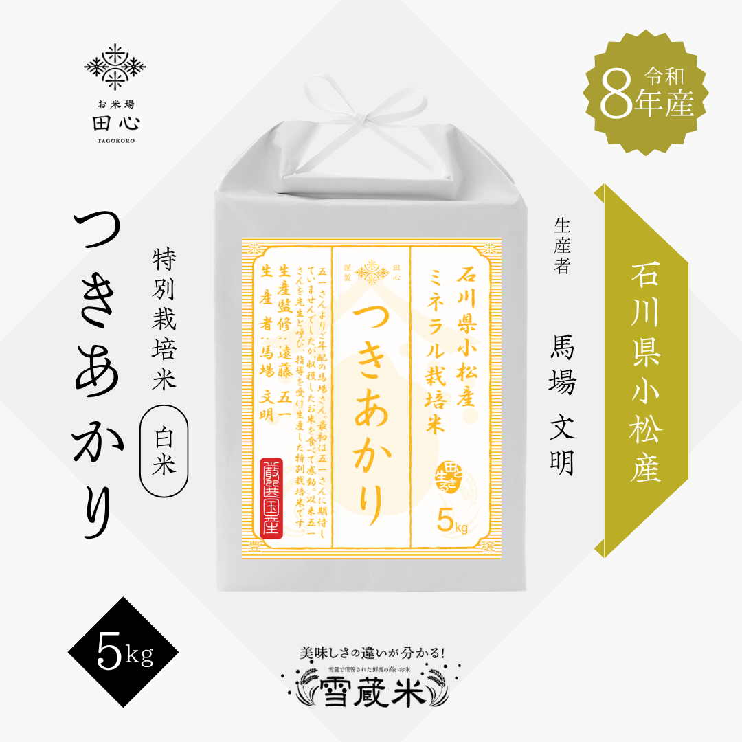 新米 令和8年産 石川県小松産 つきあかり 5kg｜お米場田心