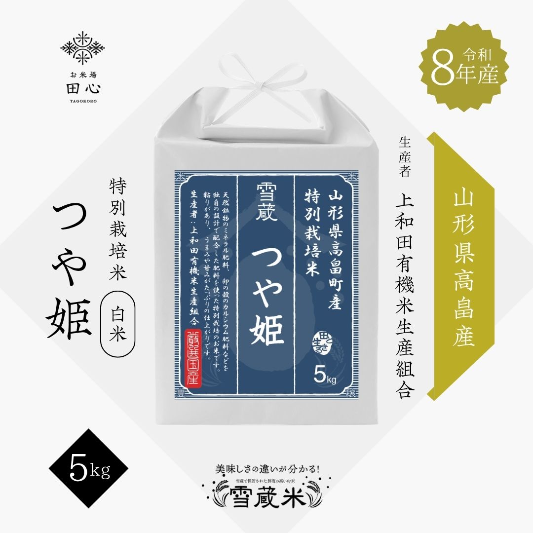 【新米 令和8年産】 山形県高畠産 つや姫 5kg 特別栽培米 上和田有機米生産組合｜お米場田心