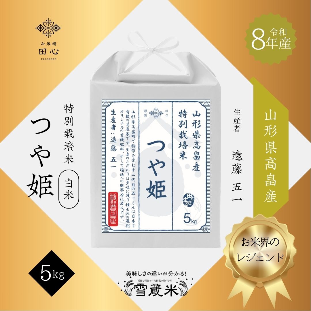 【新米 令和8年産】 山形県高畠産 つや姫 5kg 特別栽培米 お米界のレジェンド 遠藤五一｜お米場田心