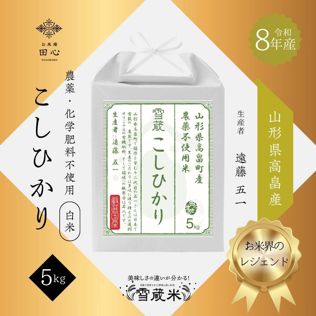 【新米 令和8年産】 山形県高畠産 こしひかり 5kg 農薬・化学肥料不使用米 お米界のレジェンド 遠藤五一｜お米場田心