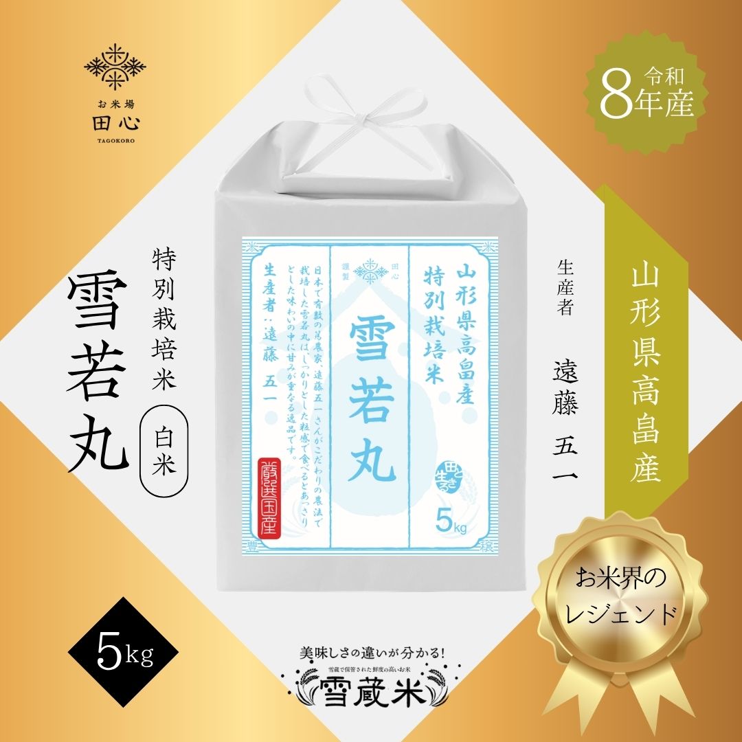 【新米 令和8年産】 山形県高畠産 雪若丸 5kg 特別栽培米 お米界のレジェンド 遠藤五一｜お米場田心