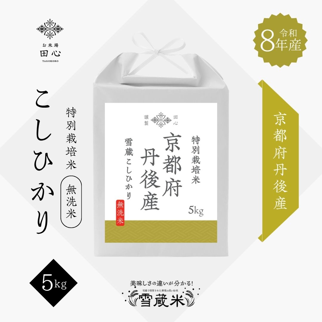 新米 令和8年産 京都府丹後産 こしひかり 5kg 無洗米｜お米場田心