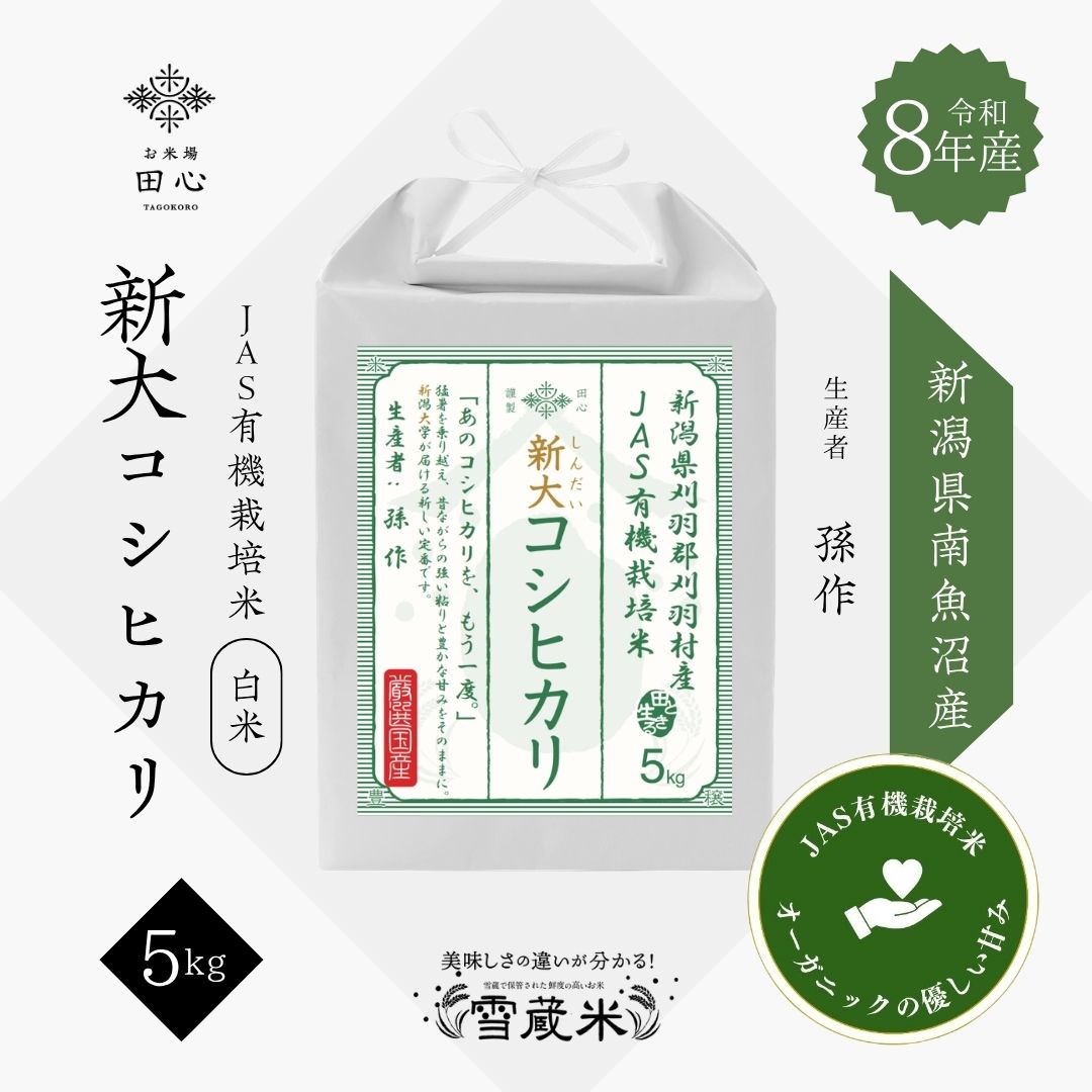 新米 令和8年産 新潟県刈羽村産 新大コシヒカリ JAS有機栽培米 5kg｜お米場田心