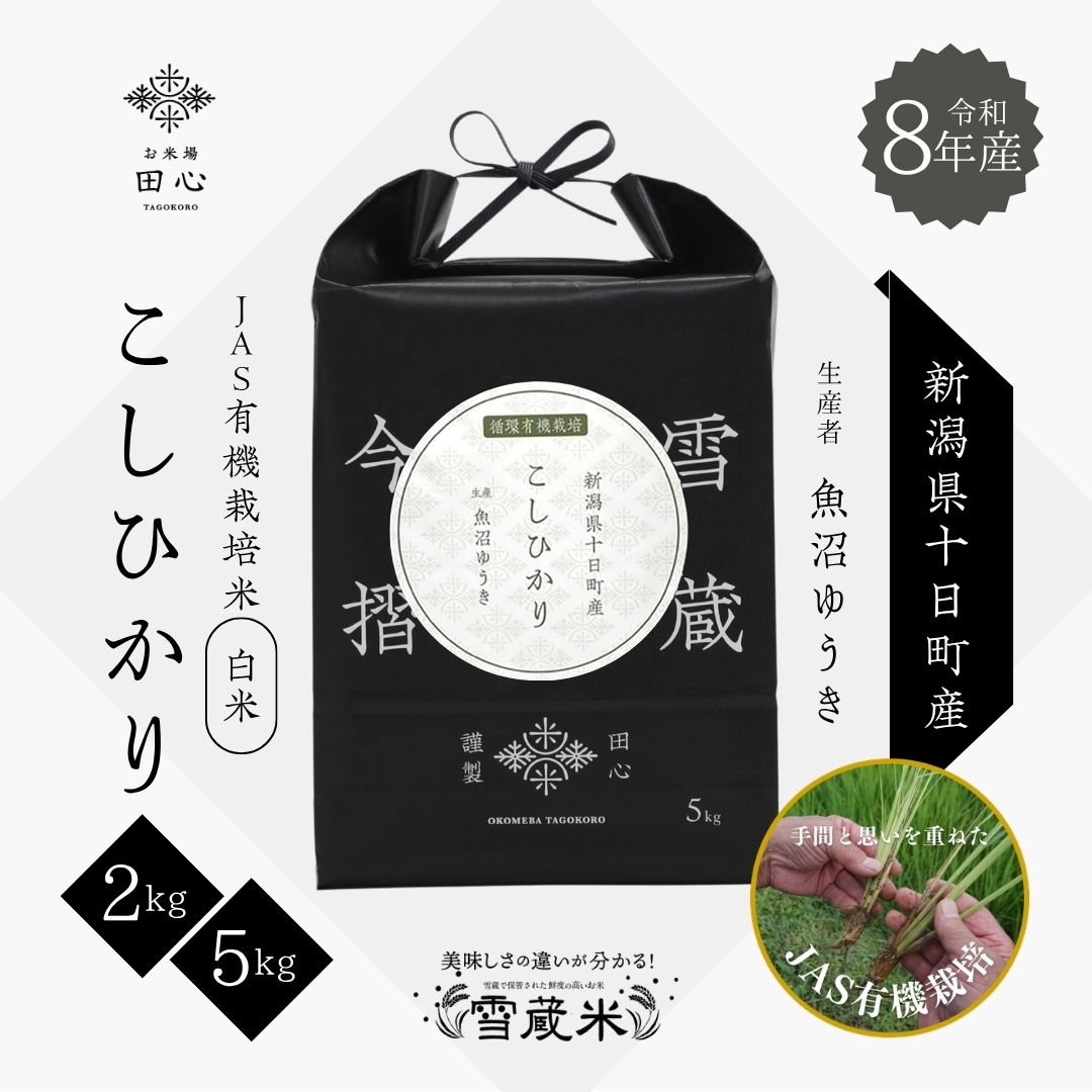 【新米 令和8年産】 新潟県十日町産 こしひかり JAS有機栽培米 5kg｜お米場田心
