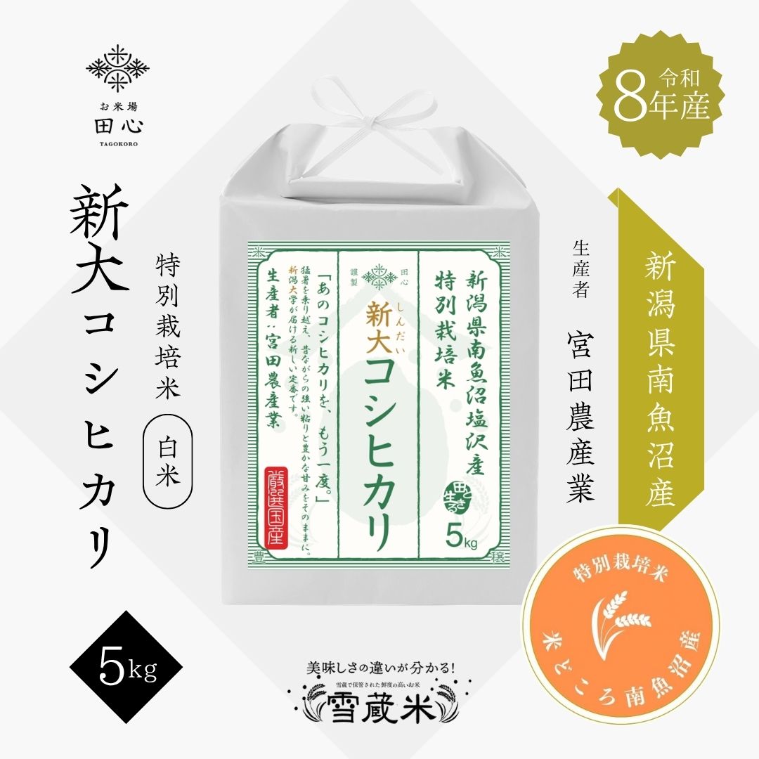 新大コシヒカリ（宮田農産業）