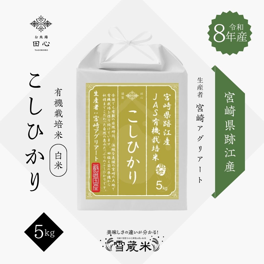 【新米 令和8年産】 JAS有機栽培 こしひかり 5kg｜令和8年産｜宮崎県跡江産｜JAS有機栽培｜雪蔵保管｜熨斗・ラッピング無料