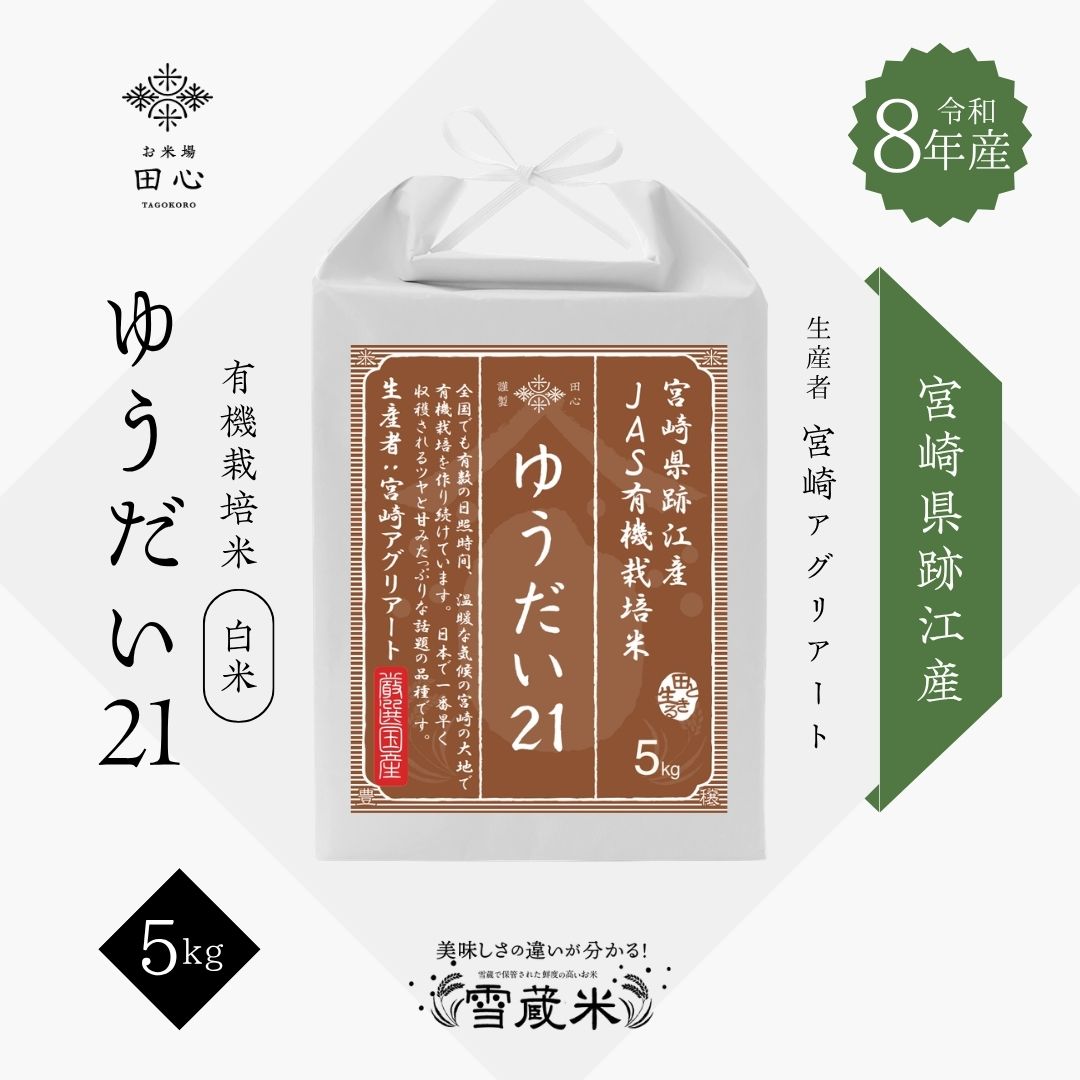 【新米 令和8年産】 JAS有機栽培 ゆうだい21 5kg｜令和8年産｜宮崎県跡江産 宮崎アグリアート｜雪蔵保管｜熨斗・ラッピング無料