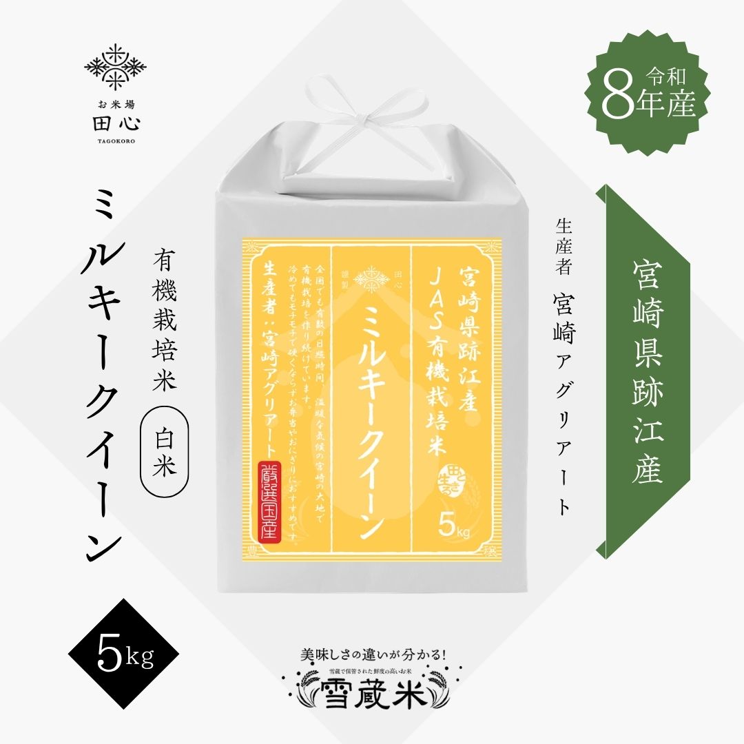 【新米 令和8年産】 JAS有機栽培 ミルキークイーン 5kg｜令和8年産｜宮崎県跡江産 宮崎アグリアート｜雪蔵保管｜熨斗・ラッピング無料