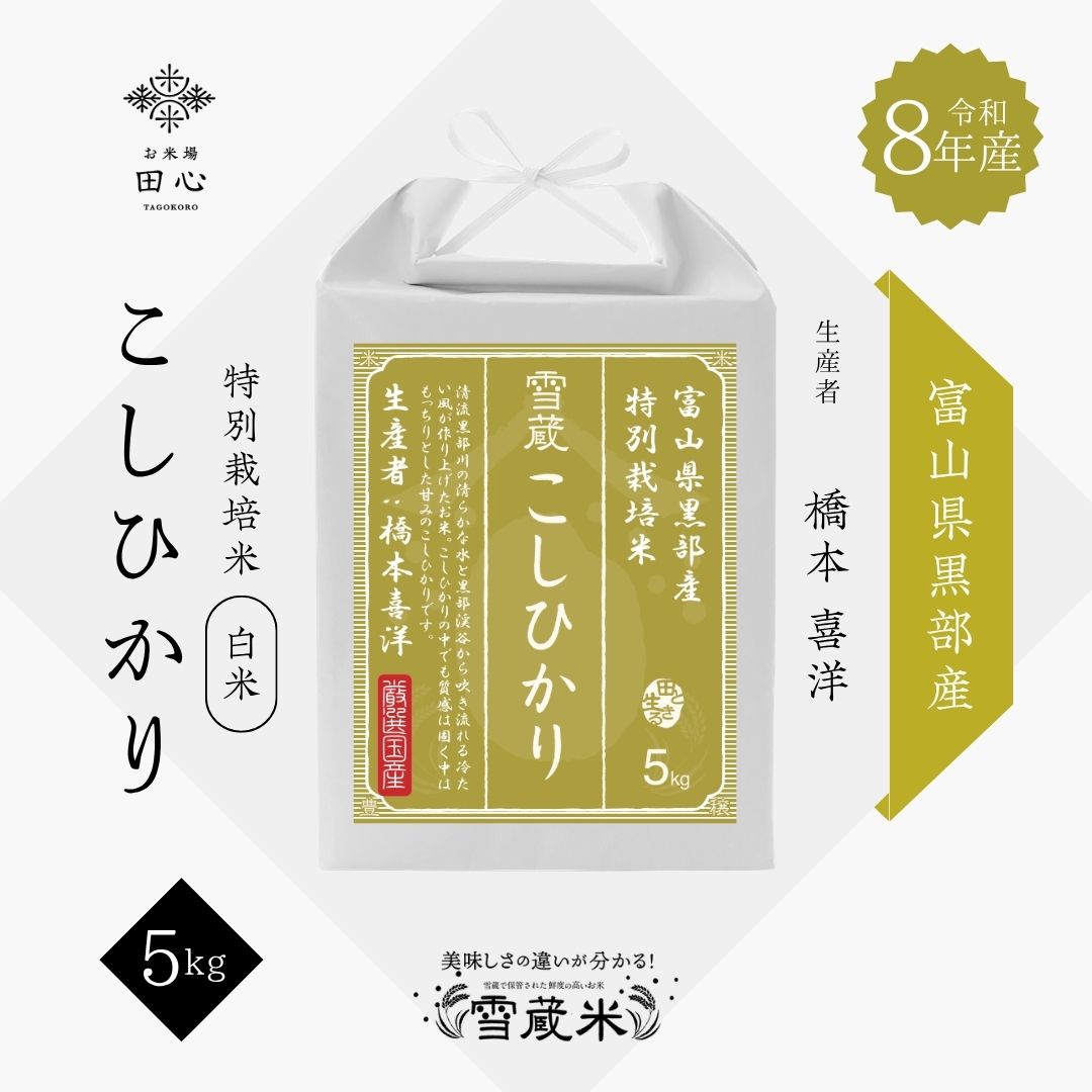 新米 令和8年産 富山県黒部産 こしひかり 5kg｜お米場田心