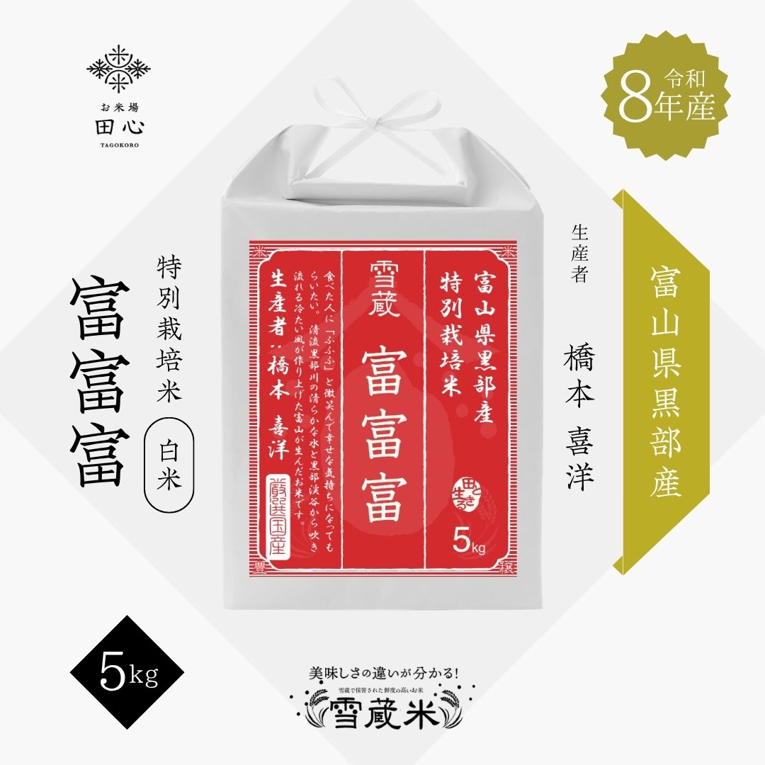 新米 令和8年産 富山県黒部産 富富富 5kg｜お米場田心