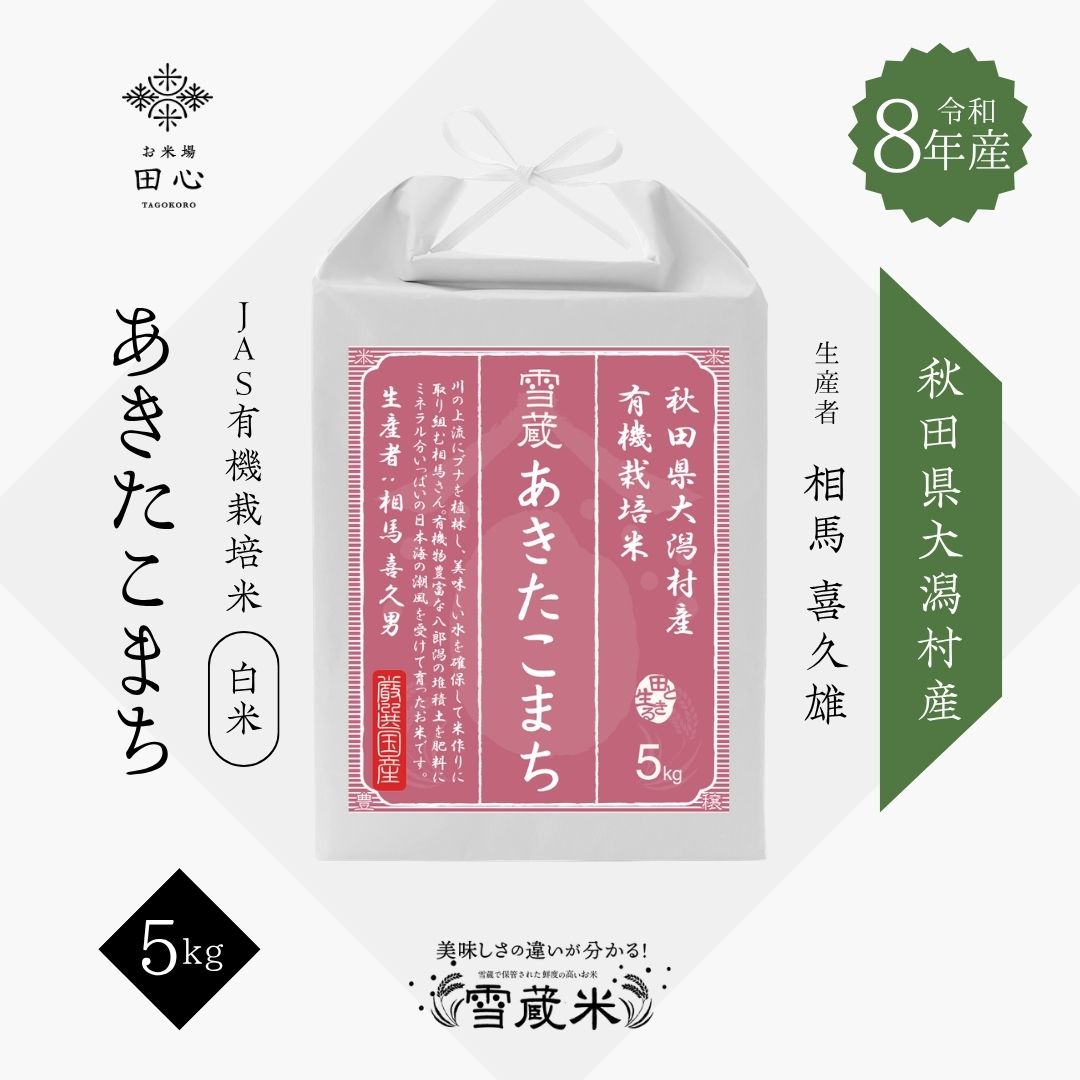 【新米 令和8年産】 秋田県大潟村産 あきたこまち JAS有機栽培米 5kg｜お米場田心