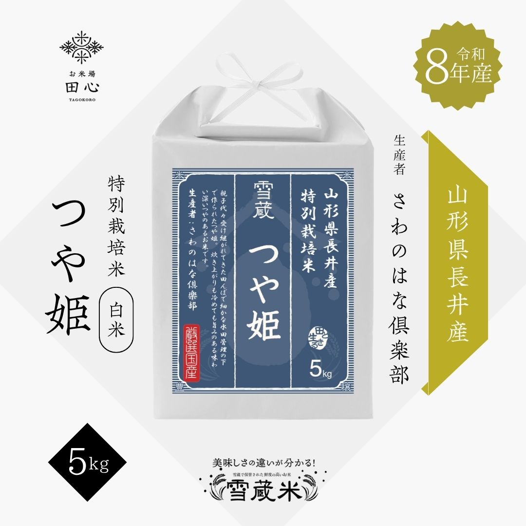 【新米 令和8年産】 山形県長井産 つや姫 特別栽培米 5kg｜お米場田心