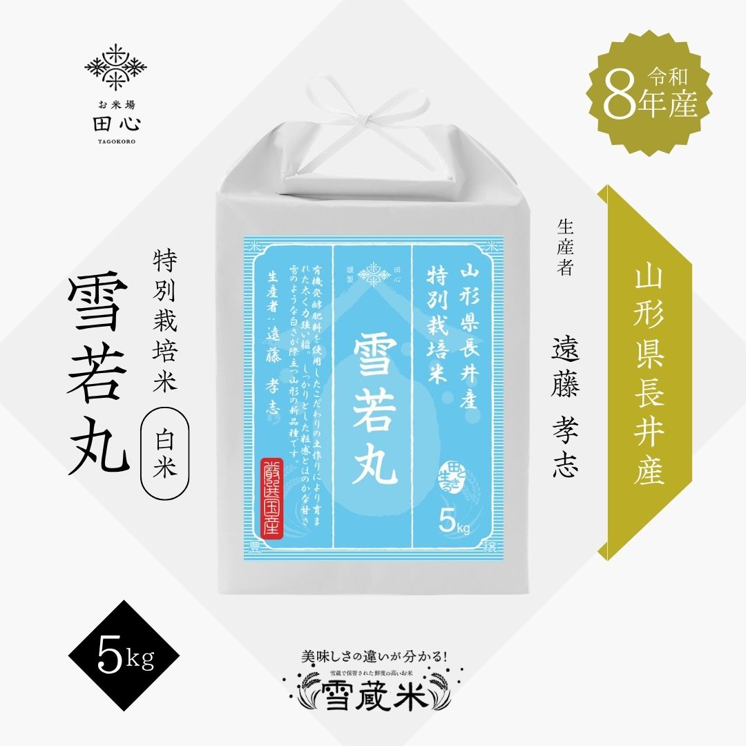【新米 令和8年産】 山形県長井産 雪若丸 特別栽培米 5kg｜お米場田心
