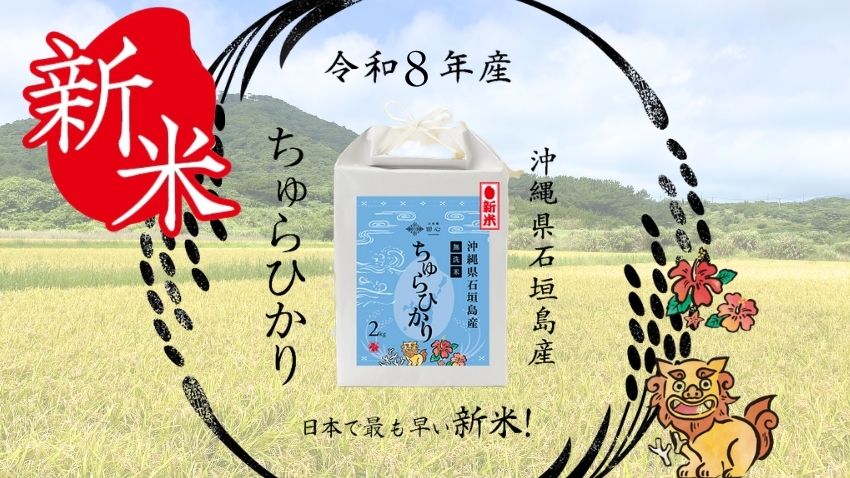 新米ちゅら