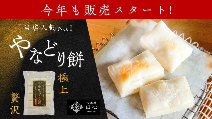 <span>【今年の販売スタートいたしました！】人気のやなどり餅</span>
