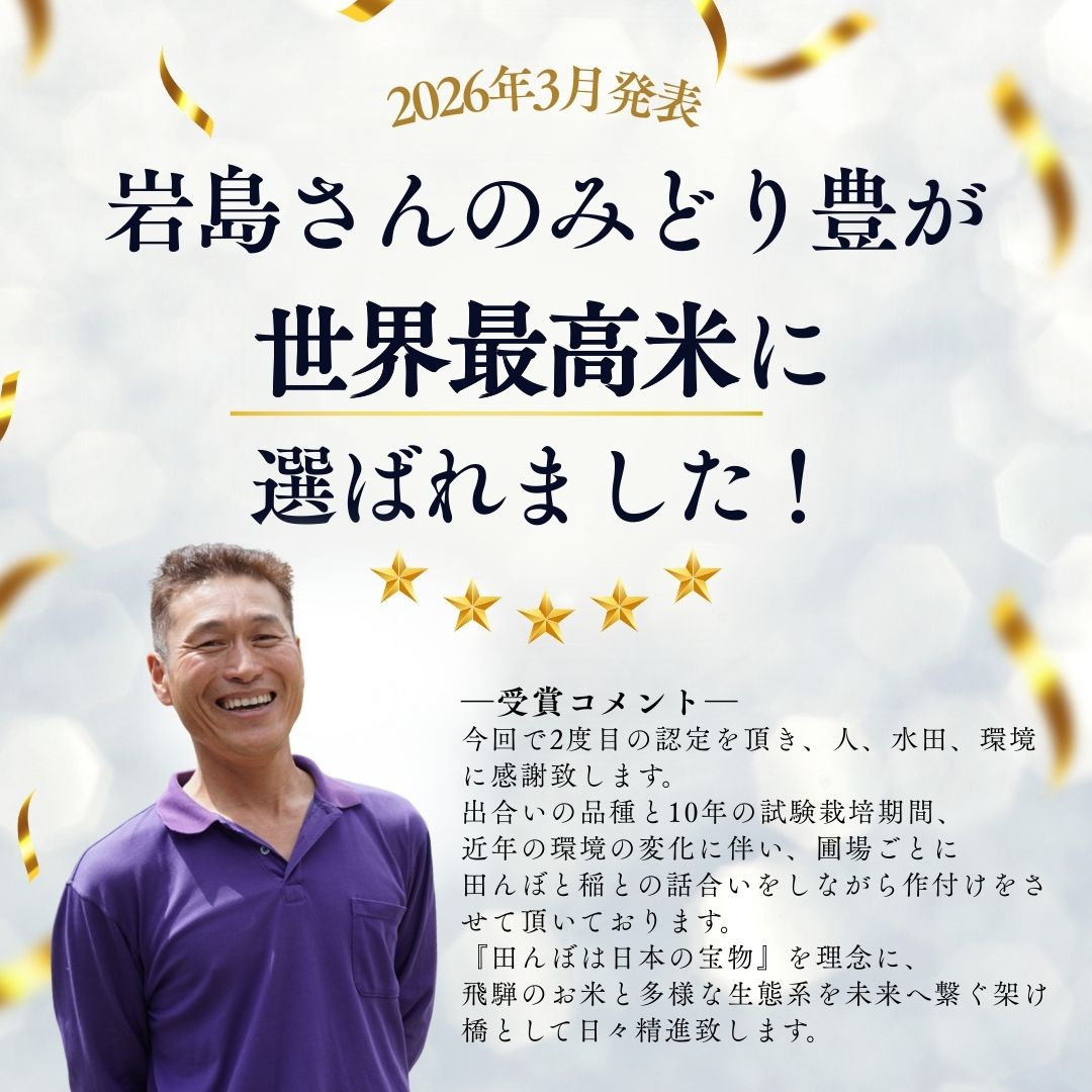 世界最高米_岩島さん