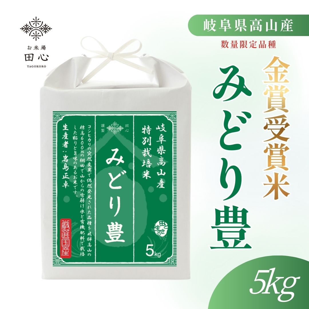 数量限定｜岐阜県高山産 みどり豊 特別栽培 お米 米 精米 白米｜令和7年産｜越後ファーム｜岩島正卓さん｜雪蔵米 雪蔵保管｜熨斗・ラッピング無料