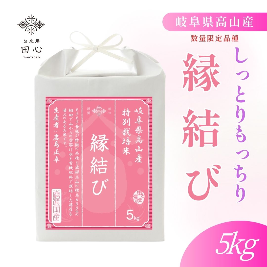 数量限定｜岐阜県高山産 縁結び 特別栽培 お米 米 精米 白米｜令和7年産｜越後ファーム｜岩島正卓さん｜雪蔵米 雪蔵保管｜熨斗・ラッピング無料