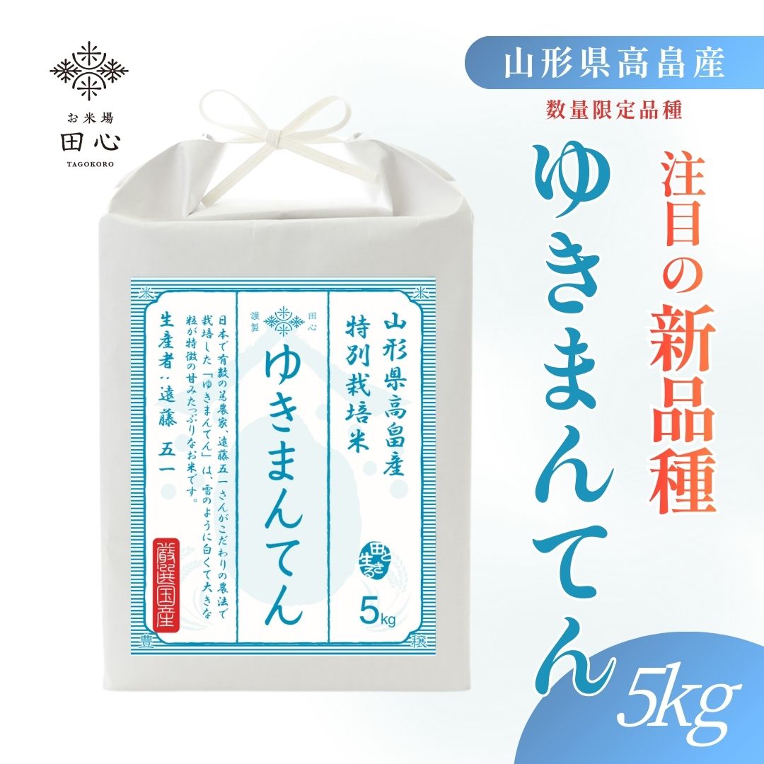 数量限定｜新品種 山形県高畠産 ゆきまんてん 特別栽培 お米 米 精米 白米｜令和7年産｜越後ファーム | 遠藤五一さん｜雪蔵米 雪蔵保管｜熨斗・ラッピング無料