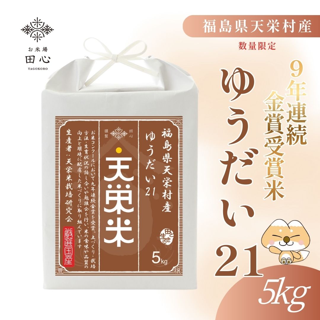 数量限定｜福島県天栄村産 ゆうだい21 特別栽培 お米 米 精米 白米｜令和7年産｜越後ファーム | 天栄米栽培研究会｜雪蔵米 雪蔵保管｜熨斗・ラッピング無料