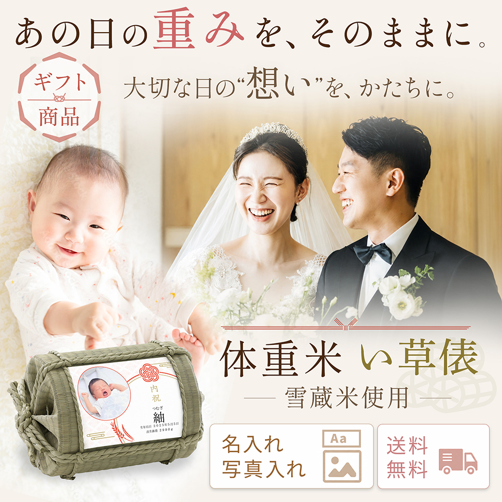 あの日の重みをそのままに　体重米　い草俵　名入れ　写真入れ　送料無料