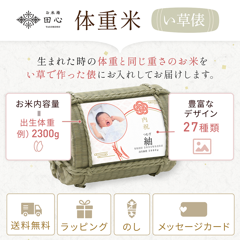 生まれた時の体重と同じ重さのお米　豊富なデザイン27種
