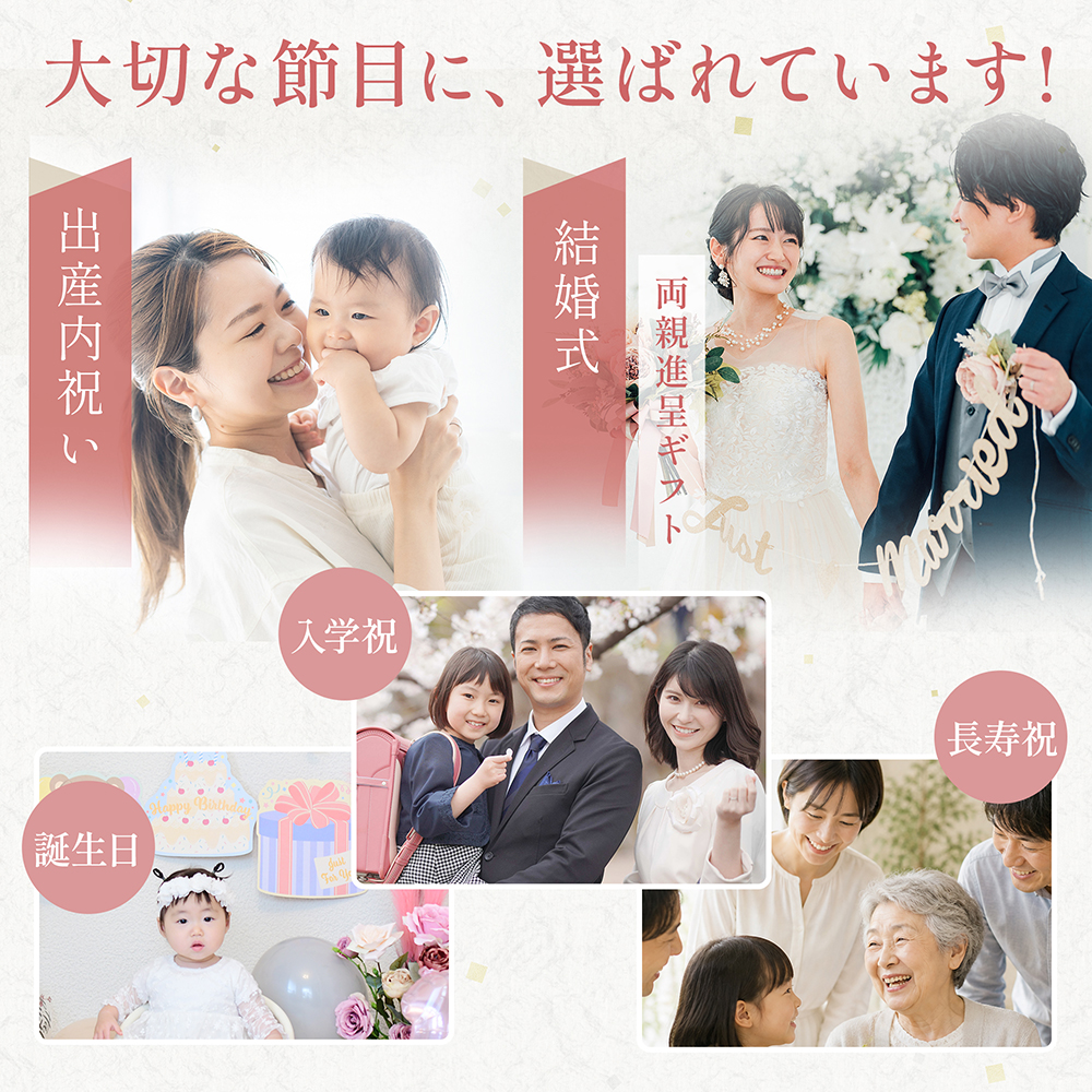 大切な節目に選ばれてます　出産内祝い　結婚式　誕生日　入学祝　長寿祝