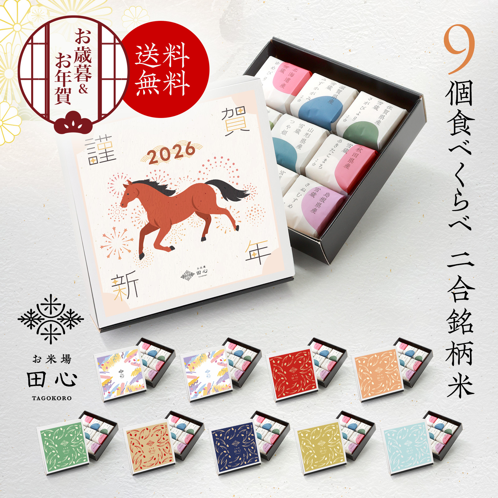 【送料無料】 お米場 田心 銘柄米9品種 TGK-09｜令和7年産 お歳暮 冬ギフト 米 ギフト 2合 食べ比べ  お米 お米ギフト セット 9個 銘柄米9品種 【熨斗・ラッピング無料】