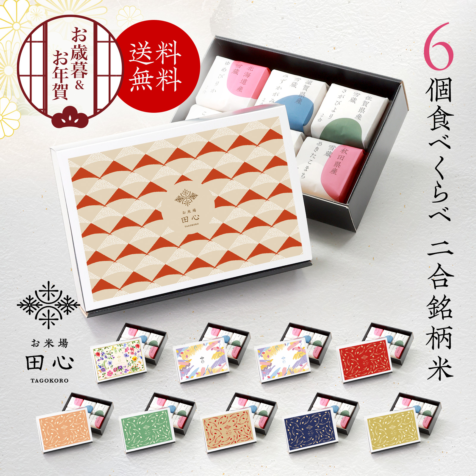 【送料無料】 お米場 田心 銘柄米6品種 TGK-06｜令和7年産 お歳暮 冬ギフト 米 ギフト 2合 食べ比べ  お米 お米ギフト セット 6個 銘柄米6品種 【熨斗・ラッピング無料】