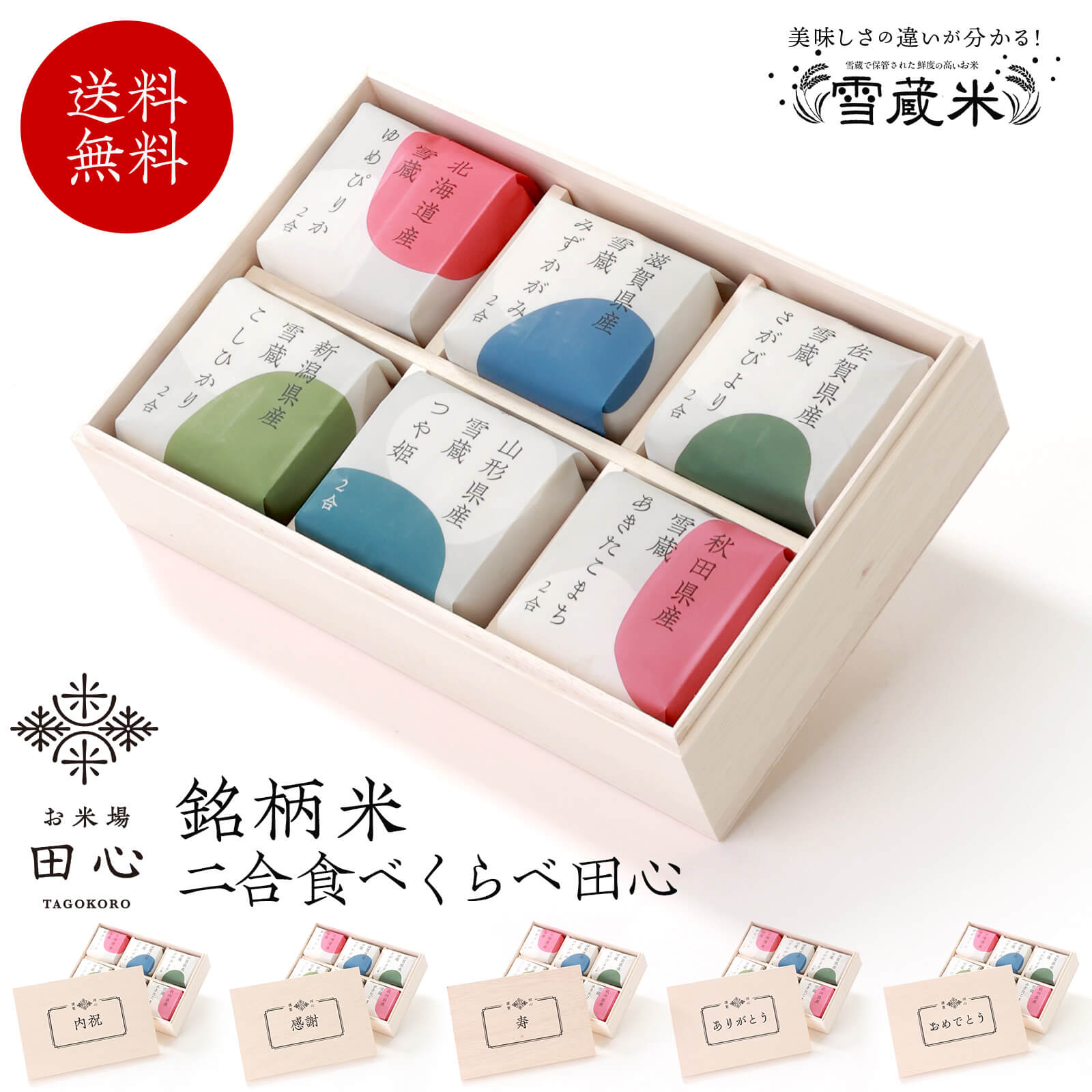 【送料無料】 お米場 田心 銘柄米6品種 メッセージ木箱｜令和7年産 お歳暮 冬ギフト 米 ギフト 2合 食べ比べ お米 お米ギフト セット 6個 【熨斗・ラッピング無料】