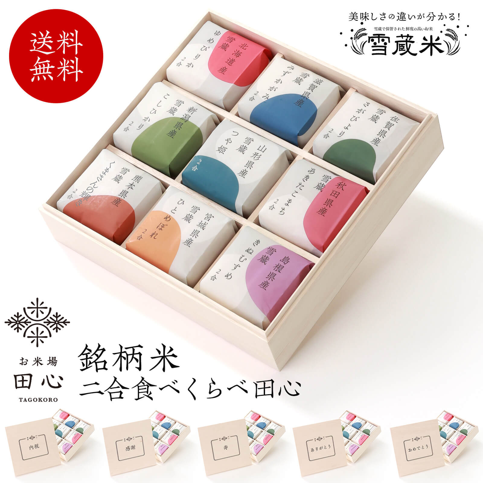 【送料無料】 お米場 田心 銘柄米9品種 メッセージ木箱｜令和7年産 お歳暮 冬ギフト 米 ギフト 2合 食べ比べ  お米 お米ギフト セット 9個 【熨斗・ラッピング無料】