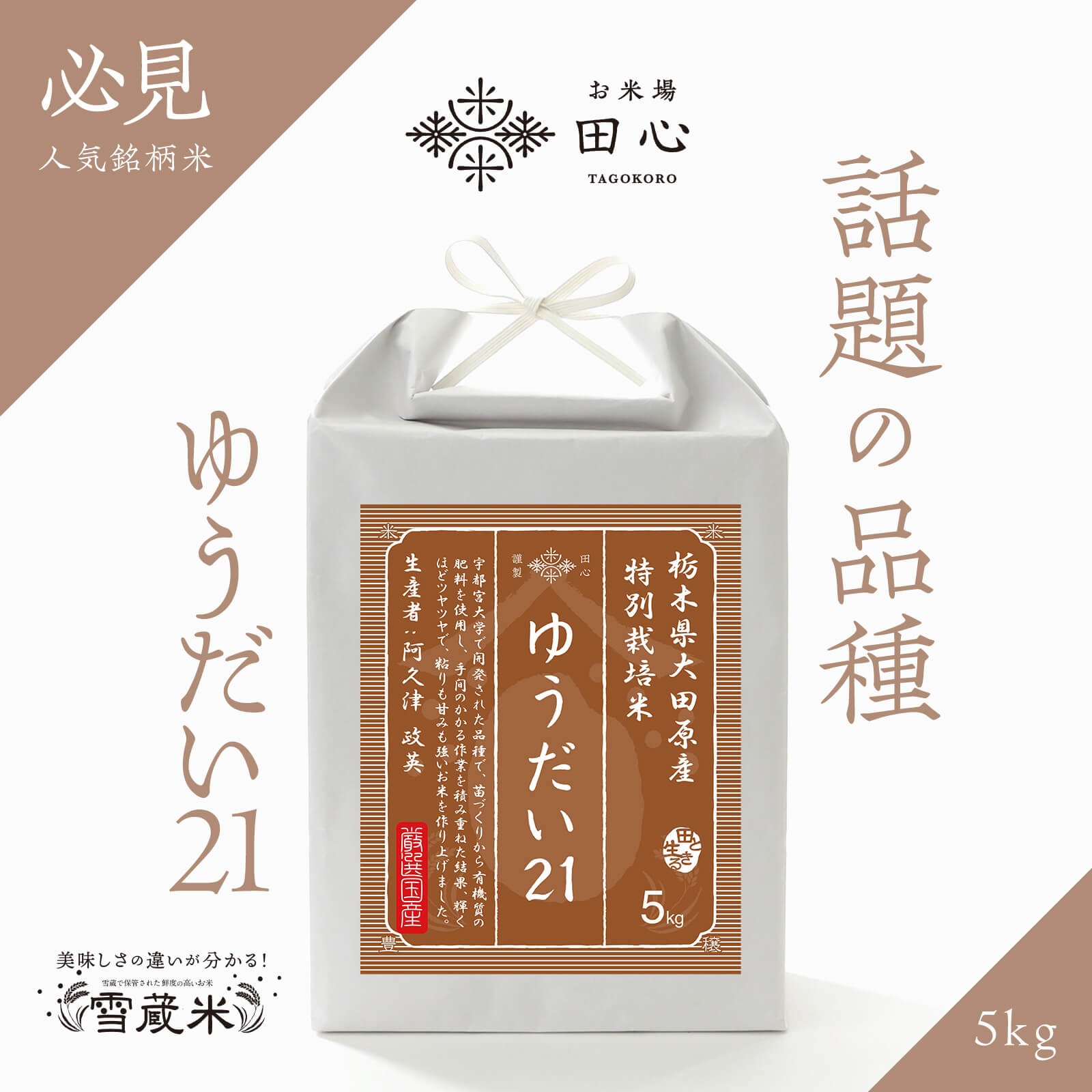 お米場 田心] 令和6年産 ゆうだい21 栃木県大田原産 米 お米 5kg 厳選