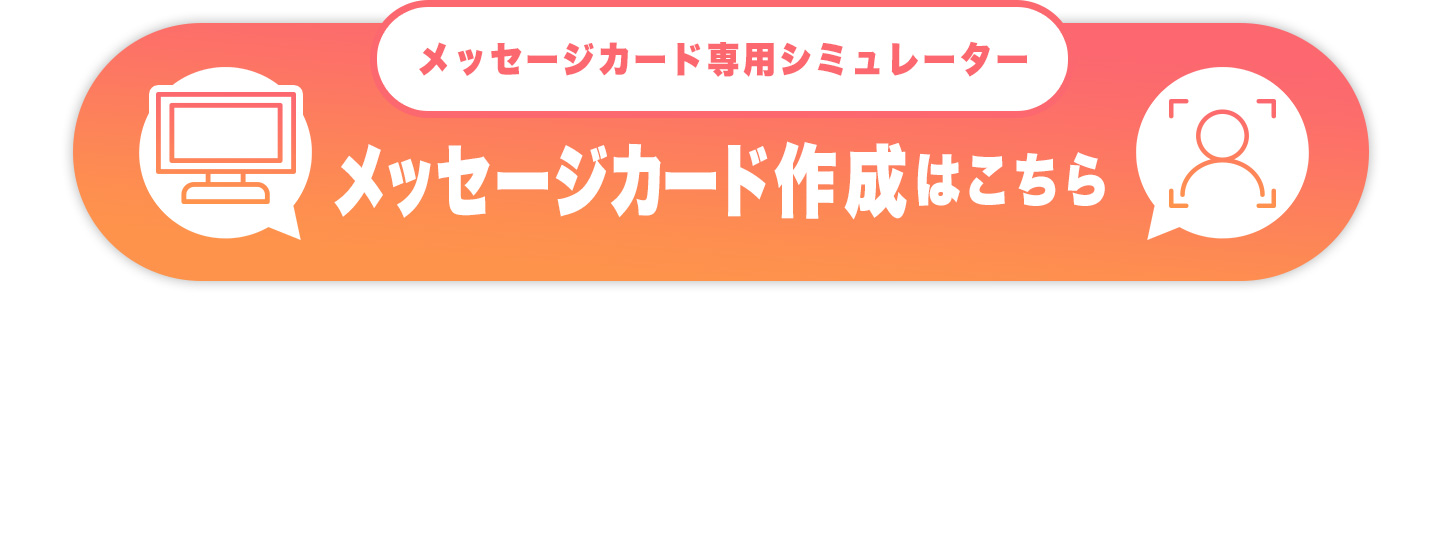 メッセージカード作成方法