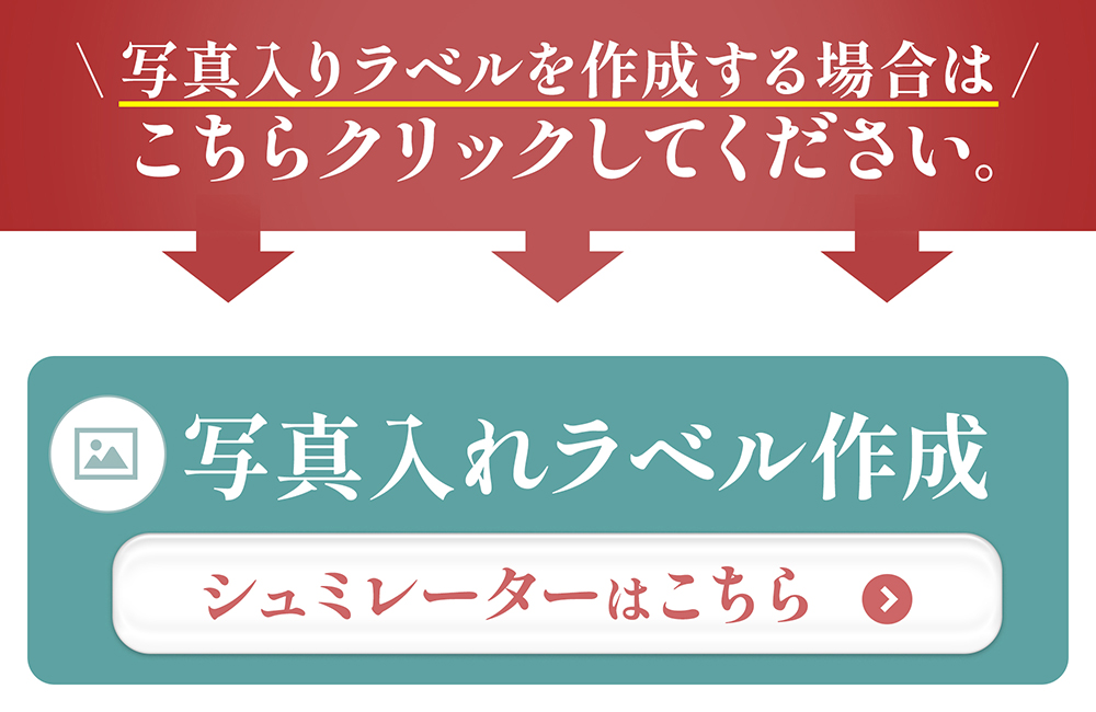 写真入れラベルシミュレーターはこちら