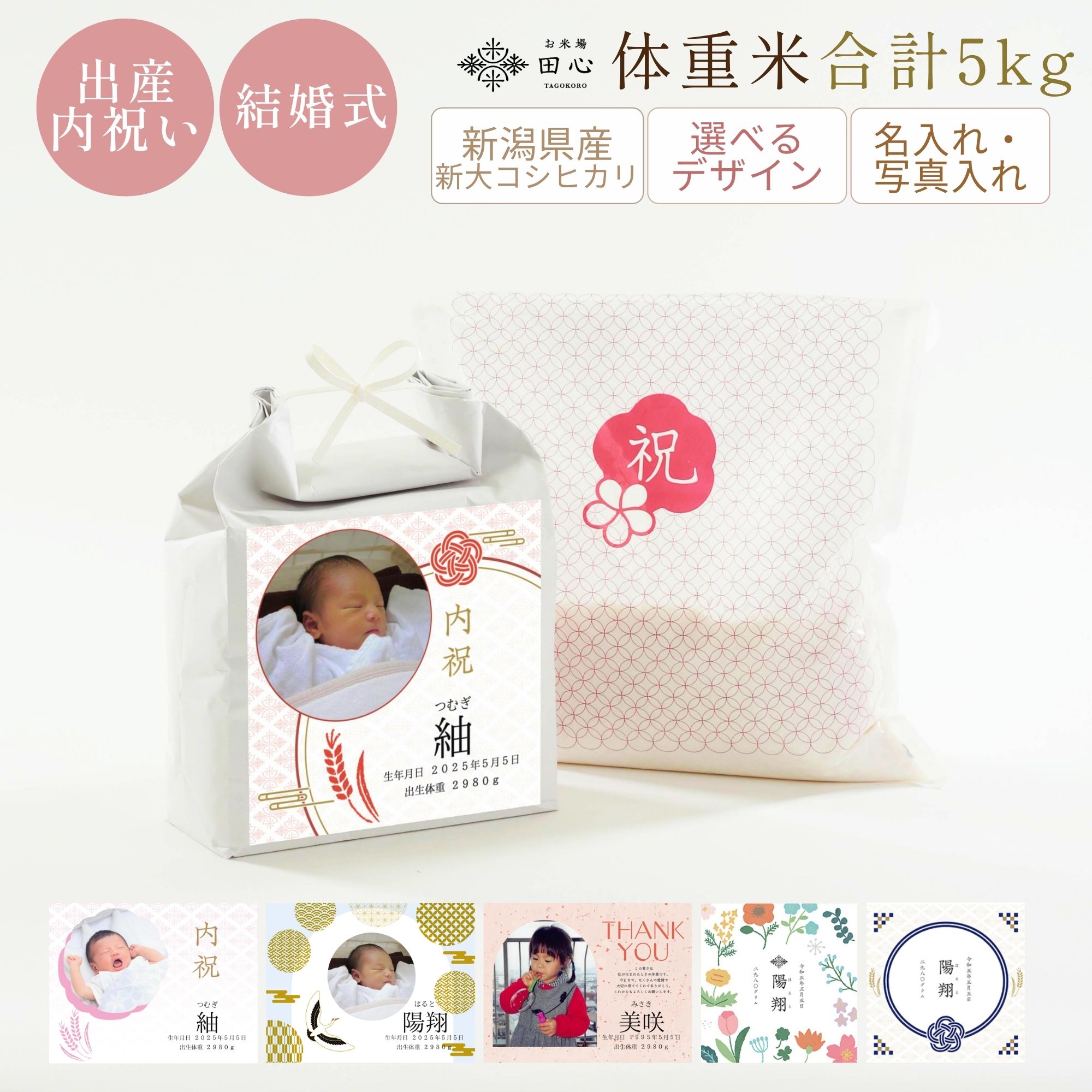 【体重米合計5kg】 体重米 名入れ 写真入り