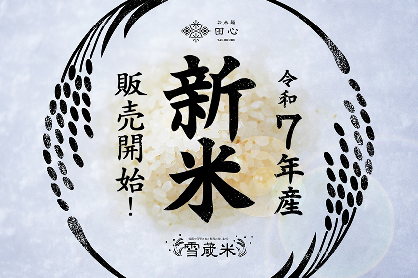 令和7年産 新米