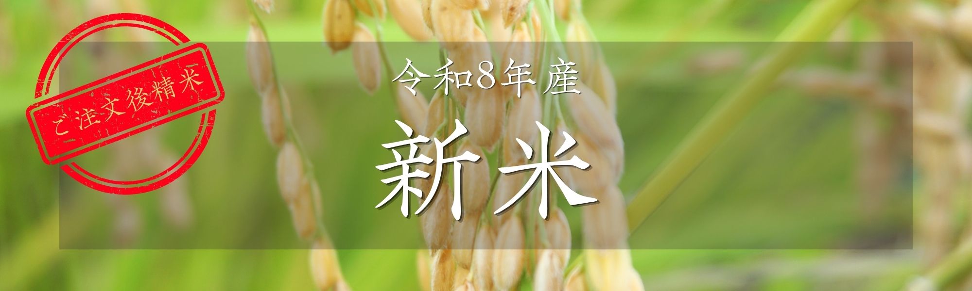 新米令和8年産