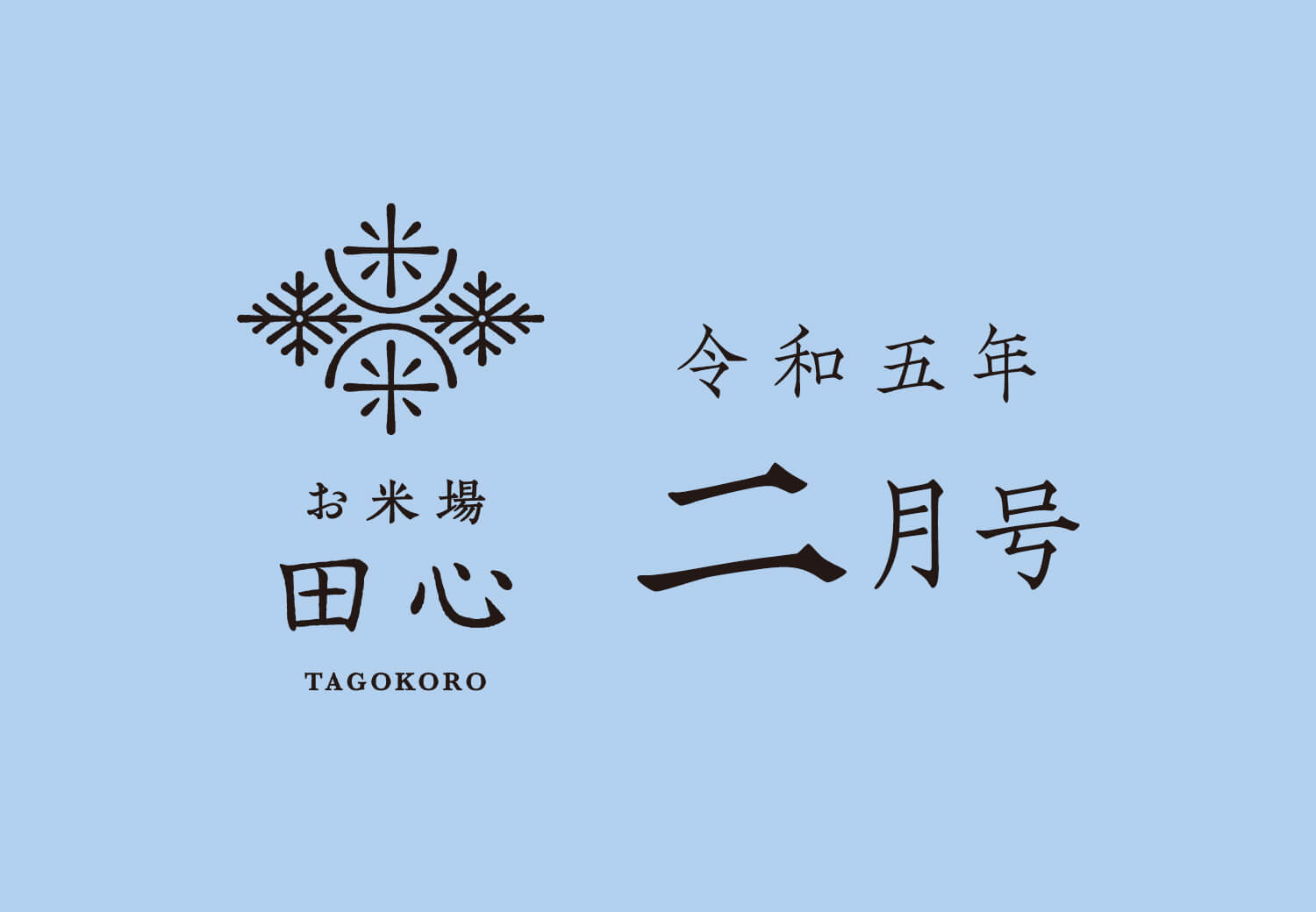 田心通信｜令和五年 二月号