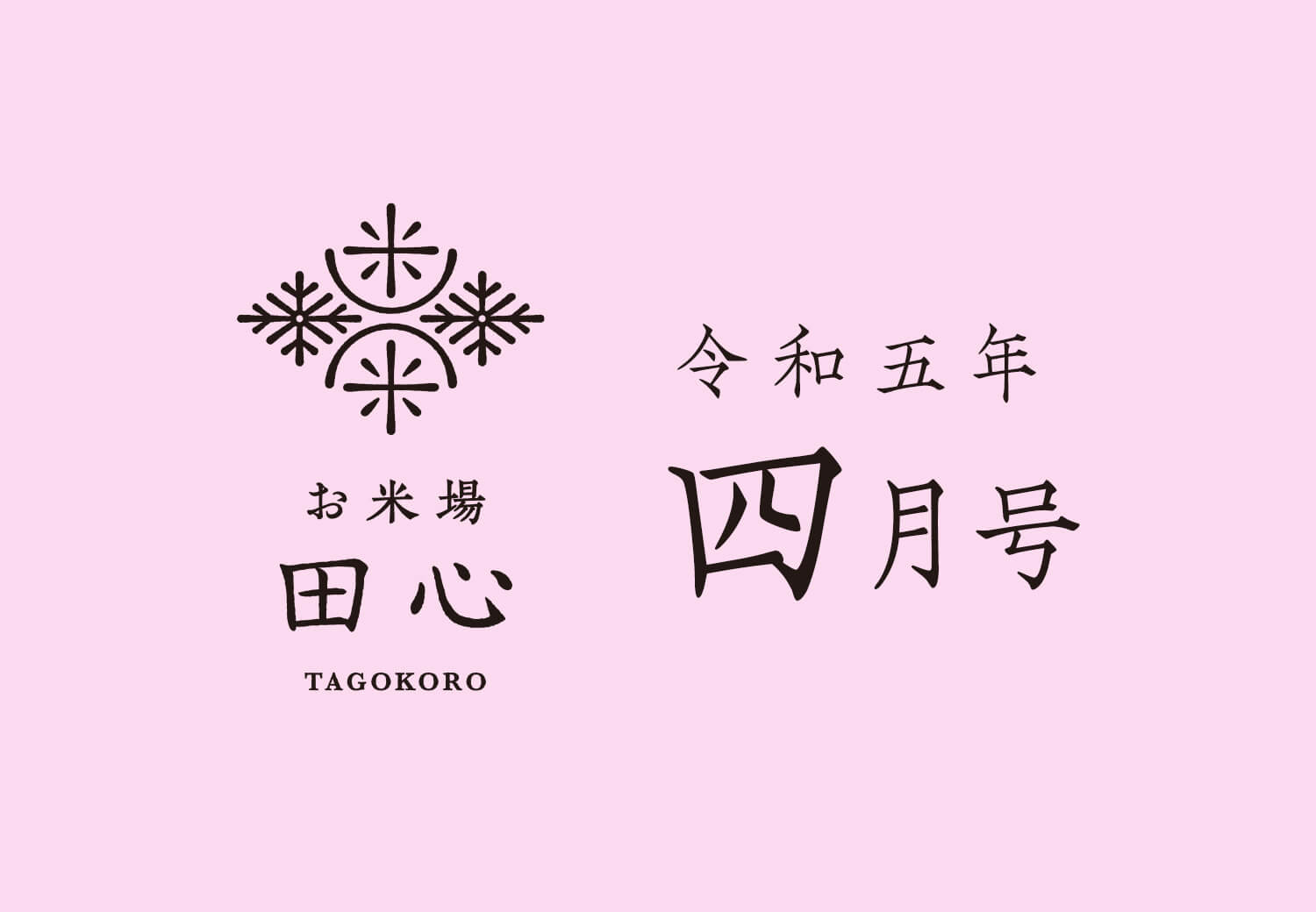田心通信｜令和五年 四月号
