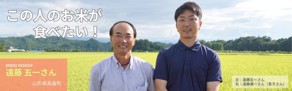 遠藤五一さんのお米特集