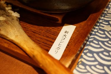 【新大コシヒカリ×土鍋ごはん特集】米福（東京・恵比寿）