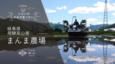 この人のお米が食べたい・まんま農場のお米特集