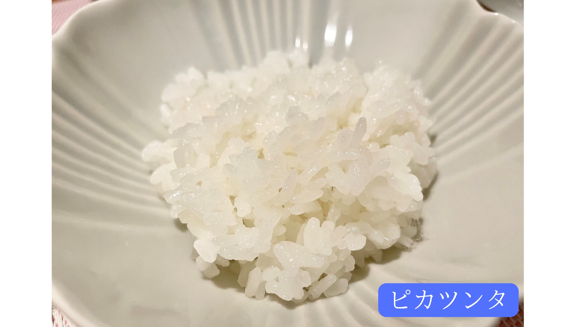 中垣内さんのお米ピカツンタ