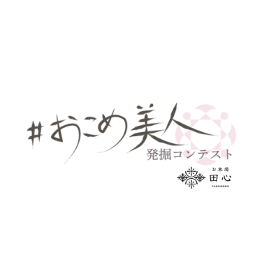 おこめ美人コンテスト2024に協賛いたしました